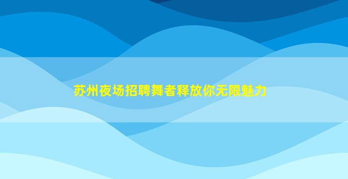 鸡西夜场招聘